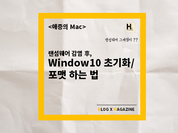 <애증의 Mac> 랜섬웨어 감염 후, window10 초기화/포맷 하는 법. ??