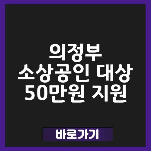의정부 소상공인 지원 50만원 신청 안내