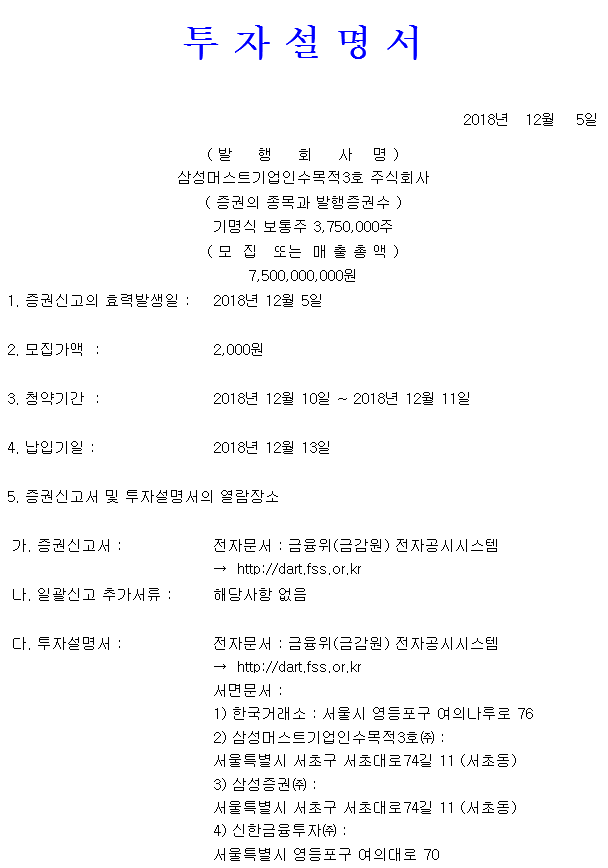 12월 19일 신규상장 주식 삼성머스트스팩3호(309930)