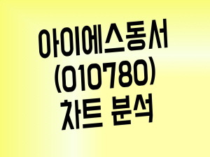 싱크홀 수혜주 아이에스동서(010780) 주가 간단 차트분석