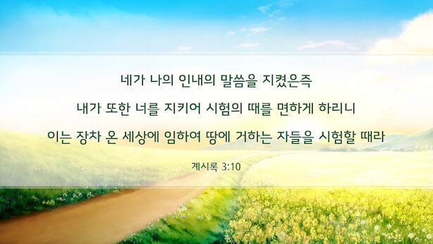 축복에 관한 성경 구절 ― 하나님의 축복을 받는 길