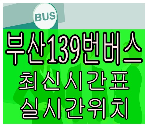 부산139번버스[최신노선]청강리 영화의전당
