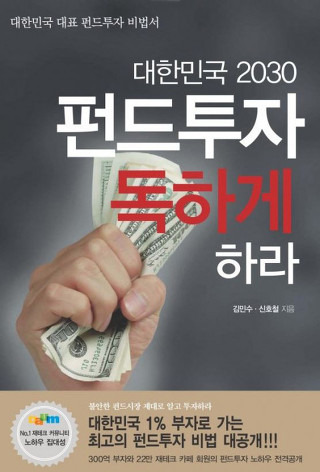 대한민국 2030 펀드투자 독하게 하라