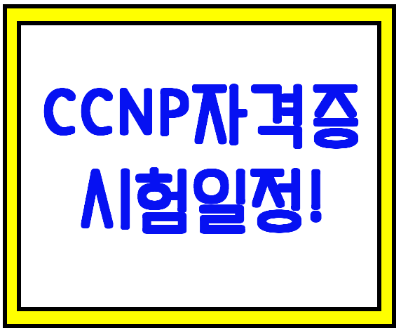 CCNP자격증 시험1정 알아봅시다!