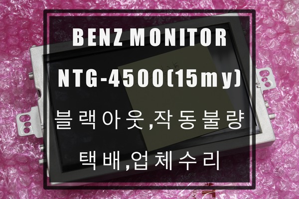 BENZ NTG-4500CE A/S벤츠모니터수리 블랙아웃,모니터먹통 한국형네비게이션하자 택배수리하기 by 분당,수지,용인,기흥,수원,평동,영덕,영통 네비수리전문업체 수원테크