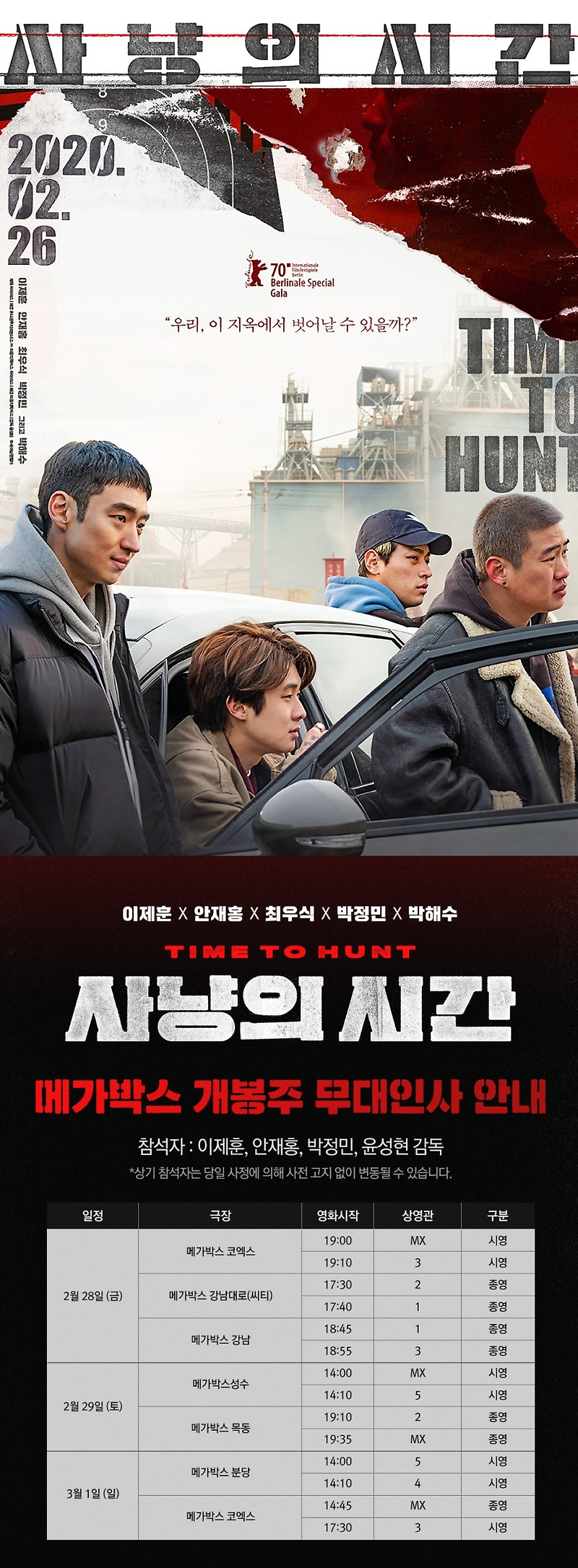 배우 박정민 : 영화 사냥의때때로 메가박스 무대인사 1정 확인