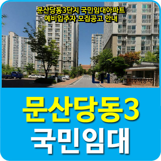 문산당동3단지 국민임대아파트 예비입주자 80세대 모집공고 안내