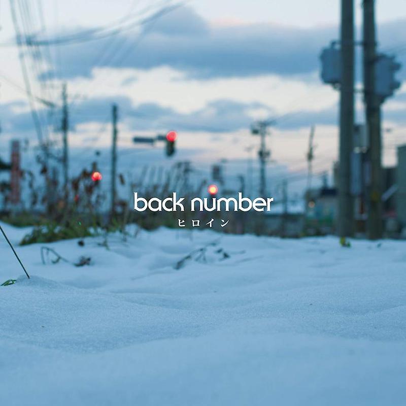 back number - ヒロイン(백넘버 - 히로인)/노래가사