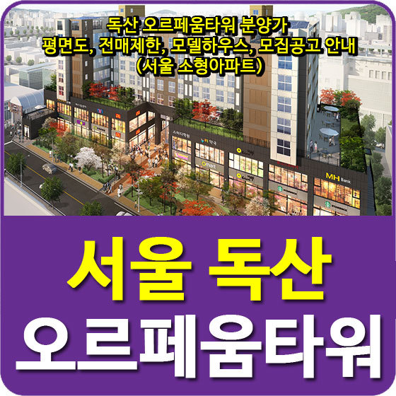독산 오르페움타워 분양가 및 평면도, 전매제한, 모델하우스, 모집공고 안내(서울 소형아파트)