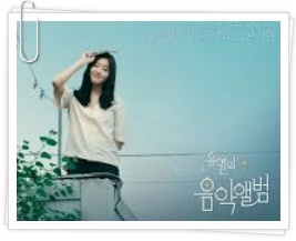 핵달달, 유열의 음악앨범 쿠키영상과 감상리뷰