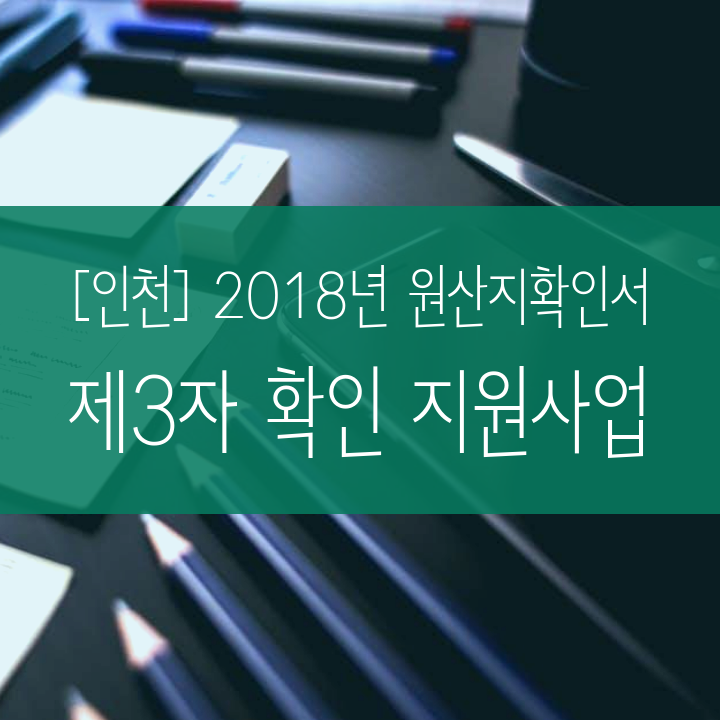 [인천] 2018년 원산지확인서 제3자 확인 지원사업