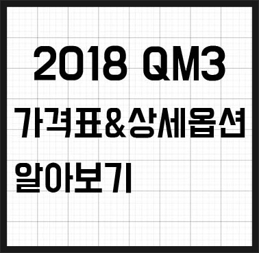 2018 QM3 가격표 & 등급별 상세옵션 알아보기
