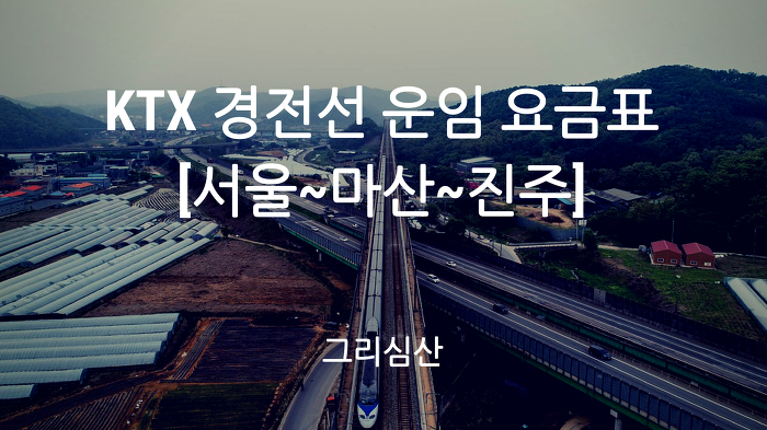 KTX 경전선 [서울~마산~진주] 노선도 운임(특실) 요금표