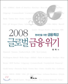 2008 글로벌 금융위기