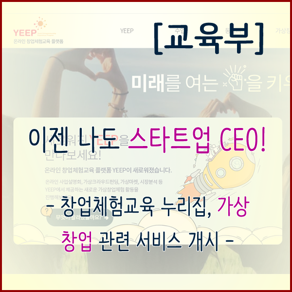 [교육부] 이젠 나도 스타트업 CEO! - 창업체험교육 누리집, 가상 창업 관련 서비스 개시 -