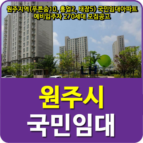 원주지역(푸른숨10, 흥업2, 태장5) 국민임대아파트 예비입주자 270세대 모집공고 안내