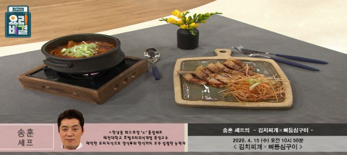 최고의요리비결 송훈의 김치찌개 & 뼈등심구이 레시피 만드는법 4월15일 방송