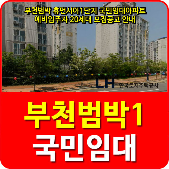 부천범박 휴먼시아1단지 국민임대아파트 51(고령자) 예비입주자 모집공고 안내