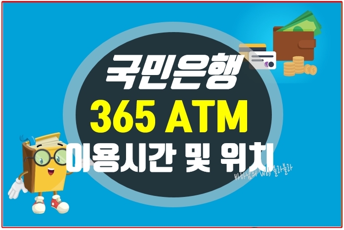 국민은행 24시간 ATM 이용시간, 입금 출금한도 확인