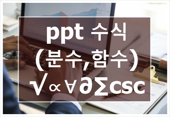 ppt 수식 사용법