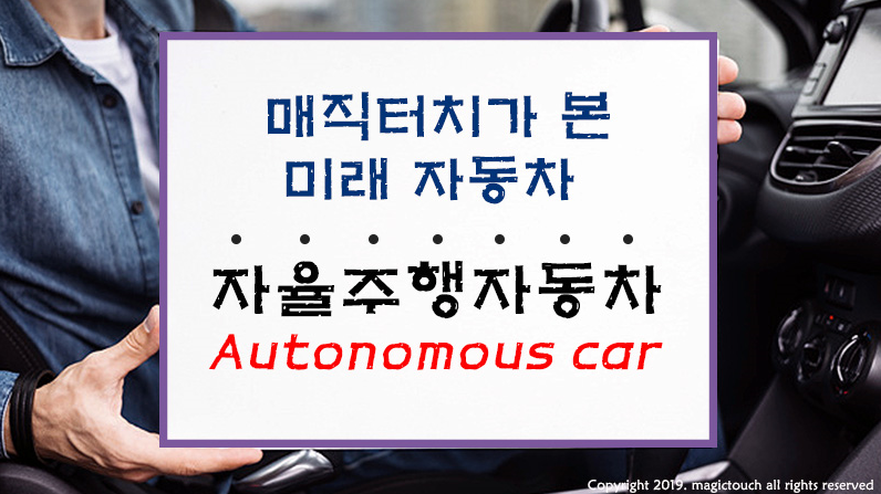 자율주행자동차 기술과 상용화_매 대박