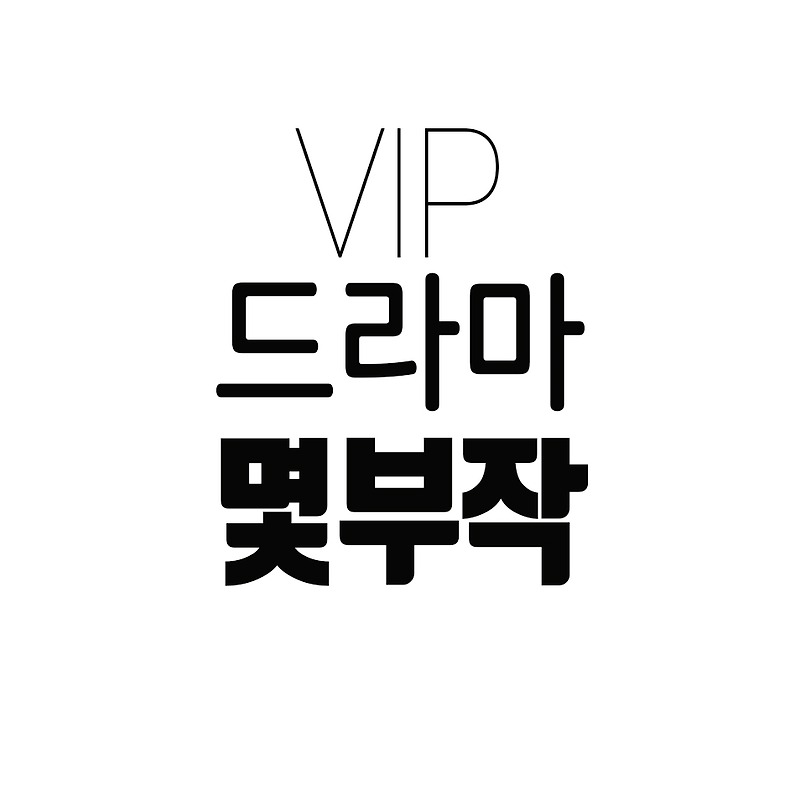 VIP 드라마 몇부작 !!