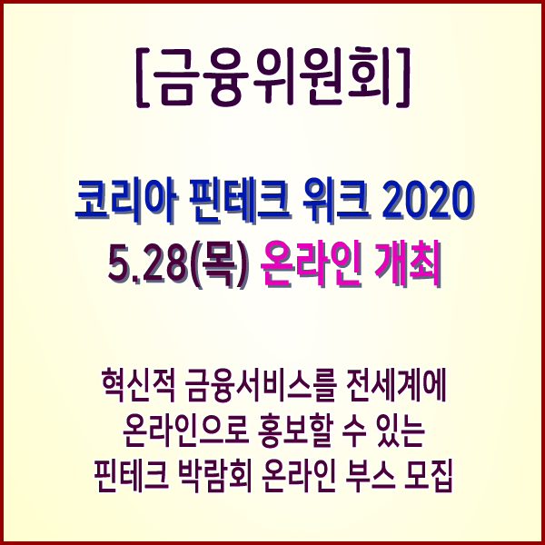 [금융위원회] 코리아 핀테크 위크 2020 - 5.28(목) 온라인 개최
