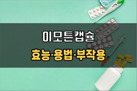 이모튼캡슐 복용 전 필수체크 3가지! 효능·효과, 복용법, 주의사항(부작용)