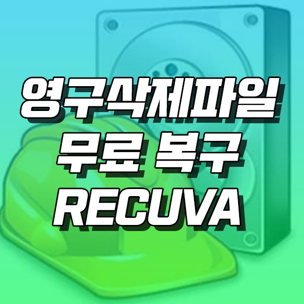 영구삭제 파일 복구 무료 프로그램 이용하기 (RECUVA)