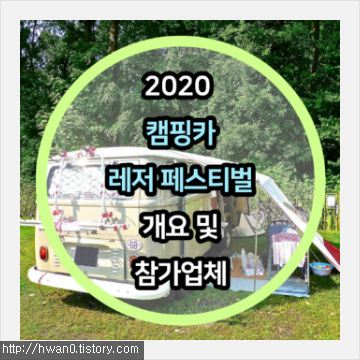 국내 최초 단독 캠핑카쇼 2020 캠핑카 & 레저 페스티벌