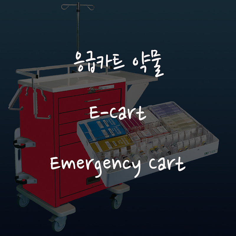 응급카트, Emergency Ca 봅시다