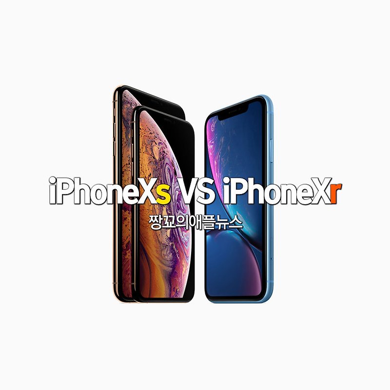 [짱꾜의애플뉴스] iPhoneXr(아이폰Xr)보다 높은 셀룰러 수신 강도를 보이는 iPhoneXs(아이폰Xs) 테스트 - 더 좋은 안테나를 탑재한 iPhoneXs