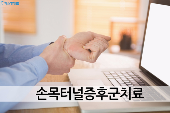 손목터널증후군치료  짱이네