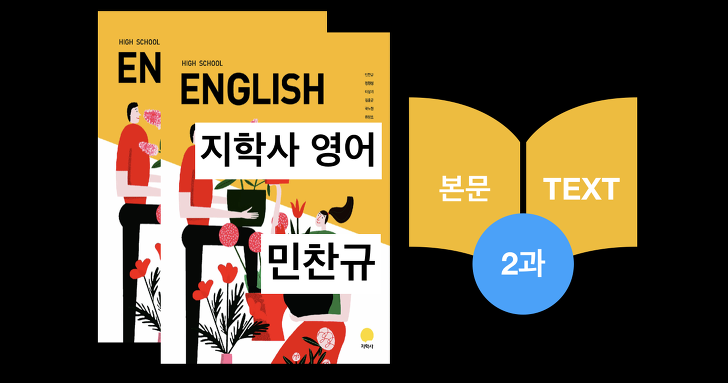 지학사 영어(민찬규) 2강 본문과 해석_2015년개정(편집용)