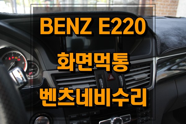 BENZ E220 순정네비수리(블랙아웃,전원불량) 순정부품사용 바로 알고 수리하자.