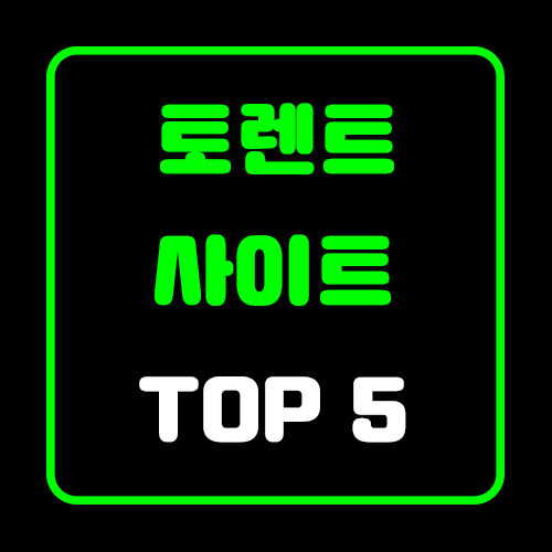 토렌트 사이트 추천 TOP5 (19.08.13ver) / 최신주소