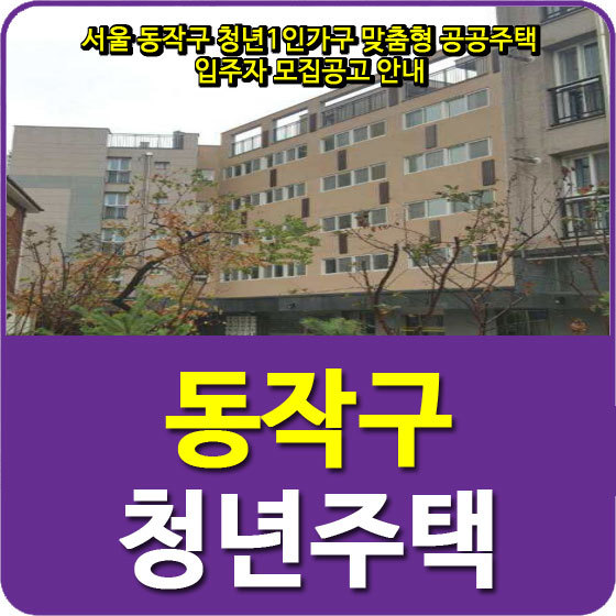 서울 동작구 청년1인가구 맞춤형 공공주택 입주자 모집공고 안내