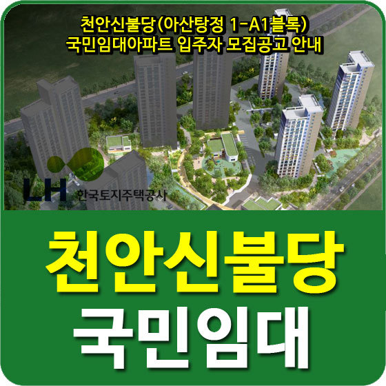 천안신불당(아산탕정 1-A1블록) 국민임대아파트 입주자 모집공고 안내