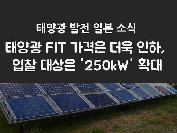 태양광 FIT 가격은 더욱 인하, 입찰 대상은 '250kW' 확대