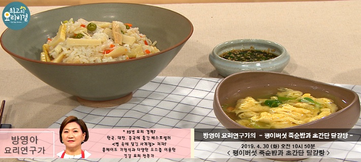 최고의 요리비결 방영아 요리연구가의 팽이버섯 죽순밥과 초간단 달걀탕 레시피 만드는 법 4월 30일 방송