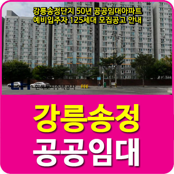 강릉송정단지 50년 공공임대아파트 예비입주자 125세대 모집공고 안내