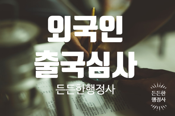 f4비자 h2비자 sound주운전처벌구제와 사범심사 출국명령 재입국, 비자연장할수 있을까?(외국인sound주운전구제상그다sound행정사) 봐봐요