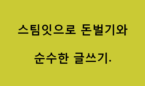 스팀잇으로 돈벌기와 글쓰기