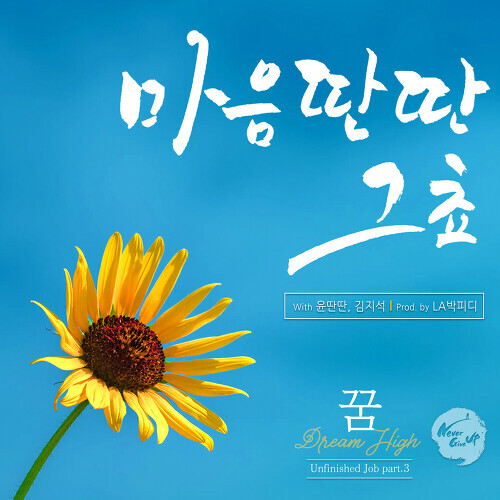 김지석 Dream High (Prod. By Sangkyun Park) 듣기/가사/앨범/유튜브/뮤비/반복재생/작곡작사