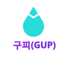 구피(GUP) - 소셜 플랫폼 매치풀(Matchpool) 코인