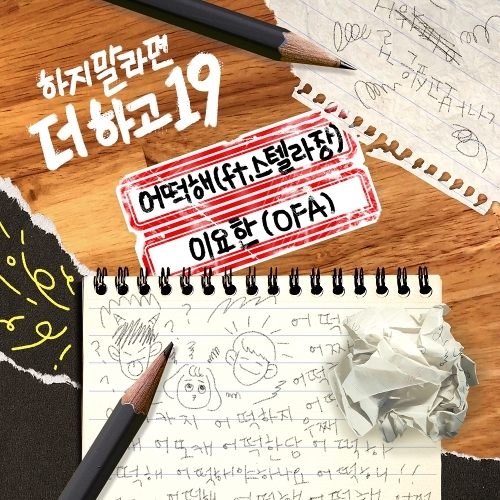 John OFA Rhee 어떡해 (Feat. 스텔라장) 듣기/가사/앨범/유튜브/뮤비/반복재생/작곡작사