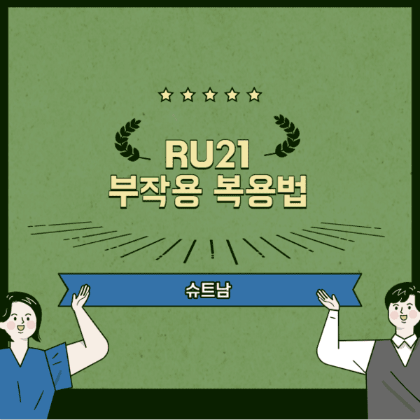 RU21 부작용과 복용법 편의점 숙취해소제