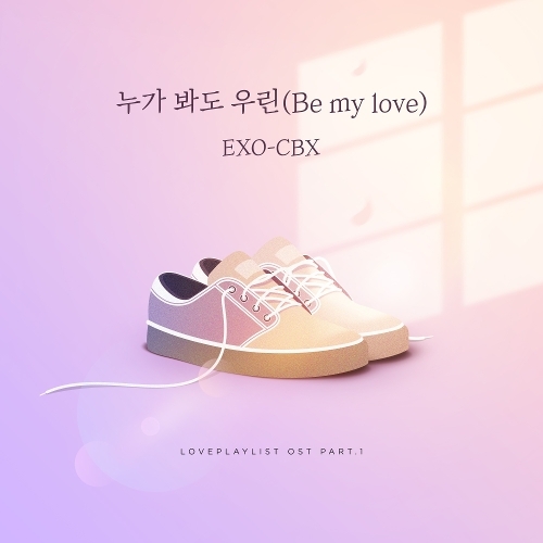 EXO-CBX (첸백시) 누가 봐도 우린 (Be My Love) 듣기/가사/앨범/유튜브/뮤비/반복재생/작곡작사