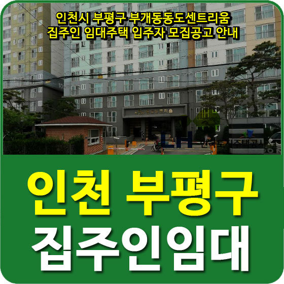 인천시 부평구 부개동동도센트리움 집주인 임대주택 입주자 모집공고 안내