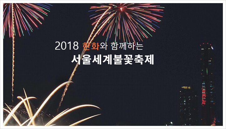 2018년 서울세계불꽃축제